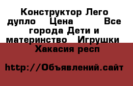 Конструктор Лего дупло  › Цена ­ 700 - Все города Дети и материнство » Игрушки   . Хакасия респ.